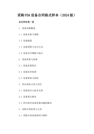 采购PDA设备合同格式样本（2024版）