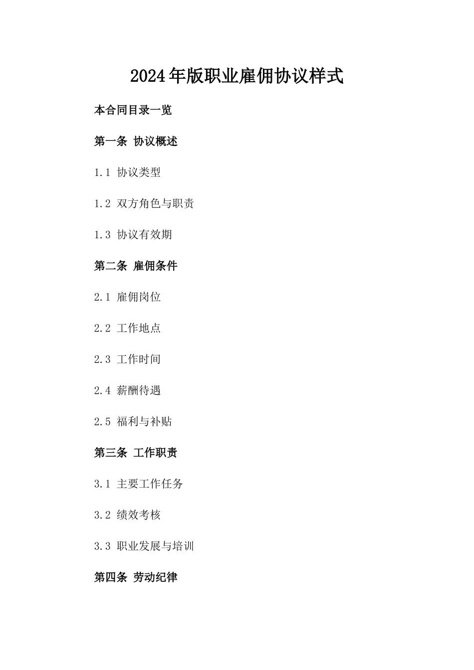 2024年版职业雇佣协议样式_第1页