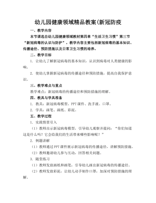 幼儿园健康领域精品教案(新冠防疫