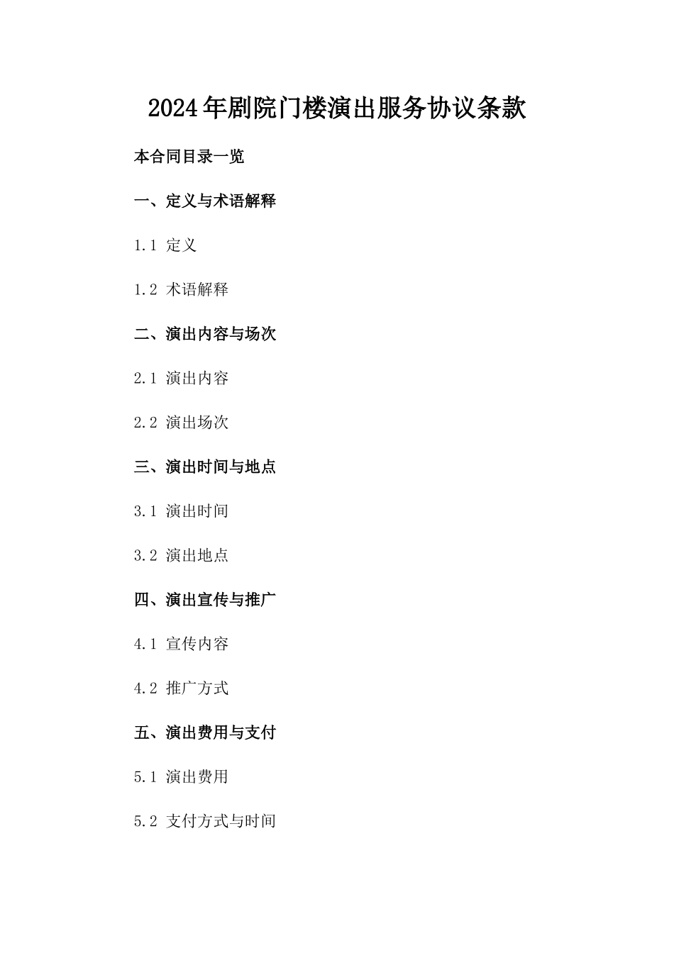 2024年剧院门楼演出服务协议条款_第2页