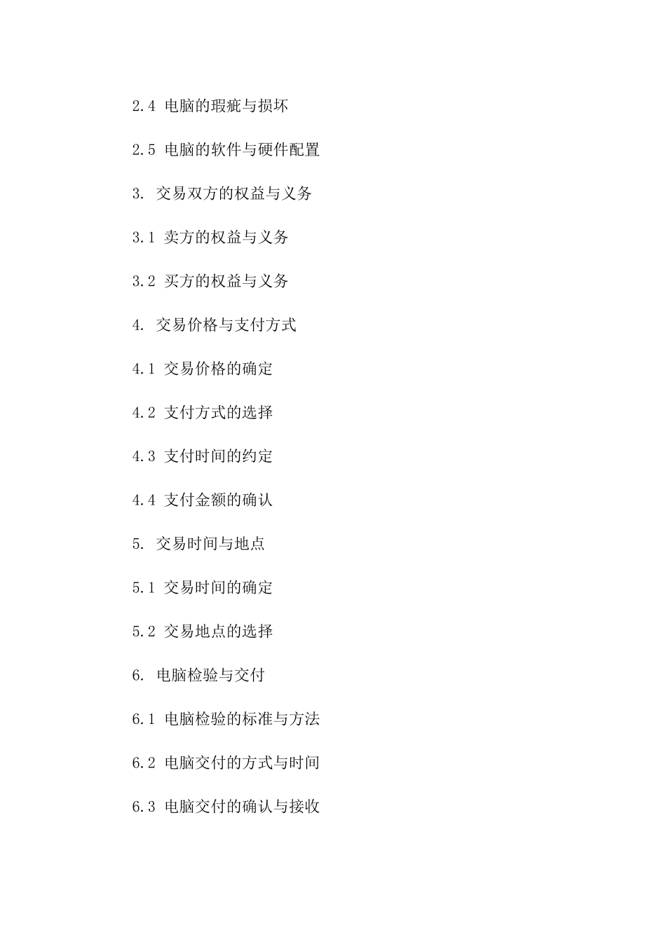 二手电脑交易协议：2024年标准版版A版_第3页