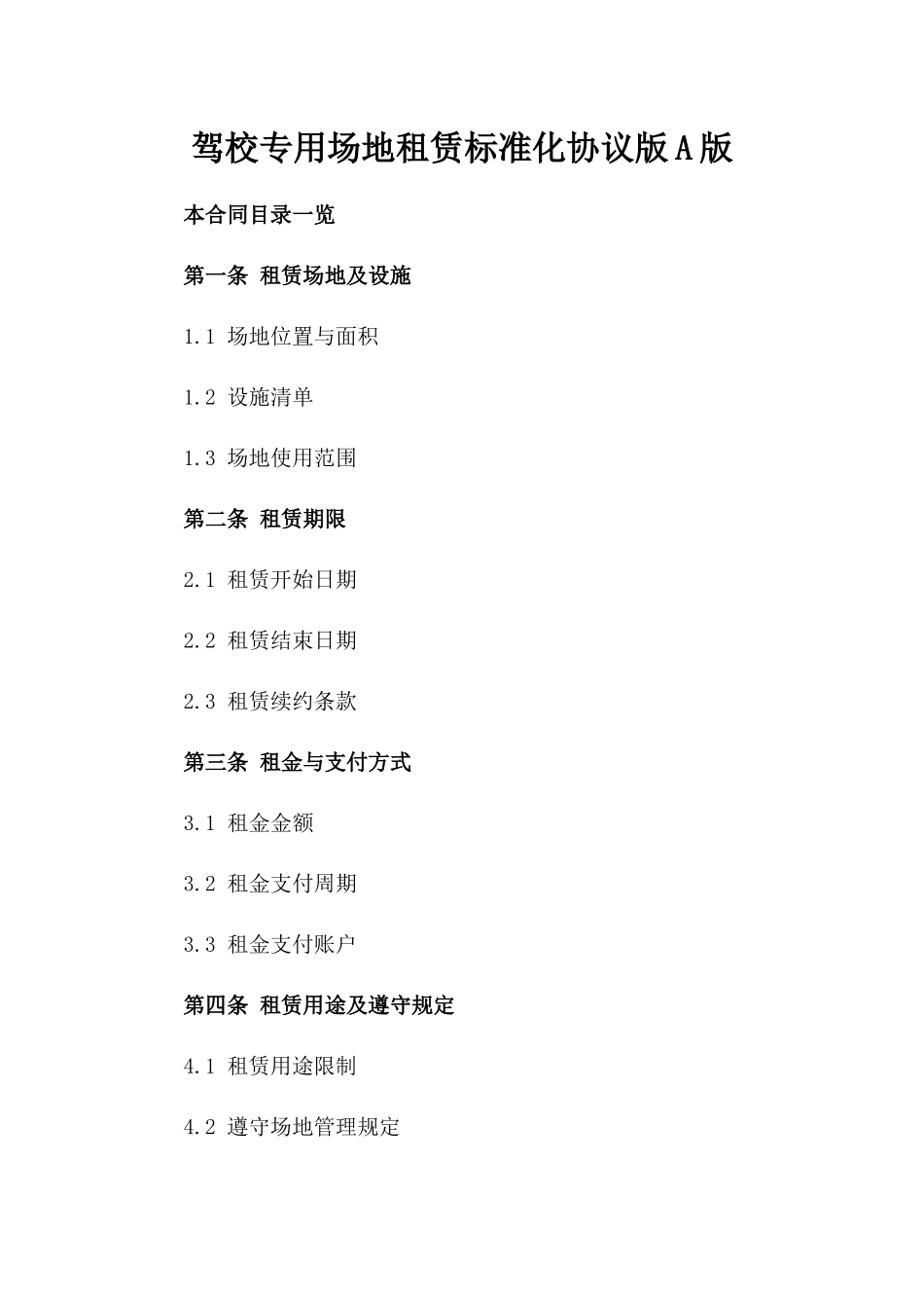 驾校专用场地租赁标准化协议版A版_第2页