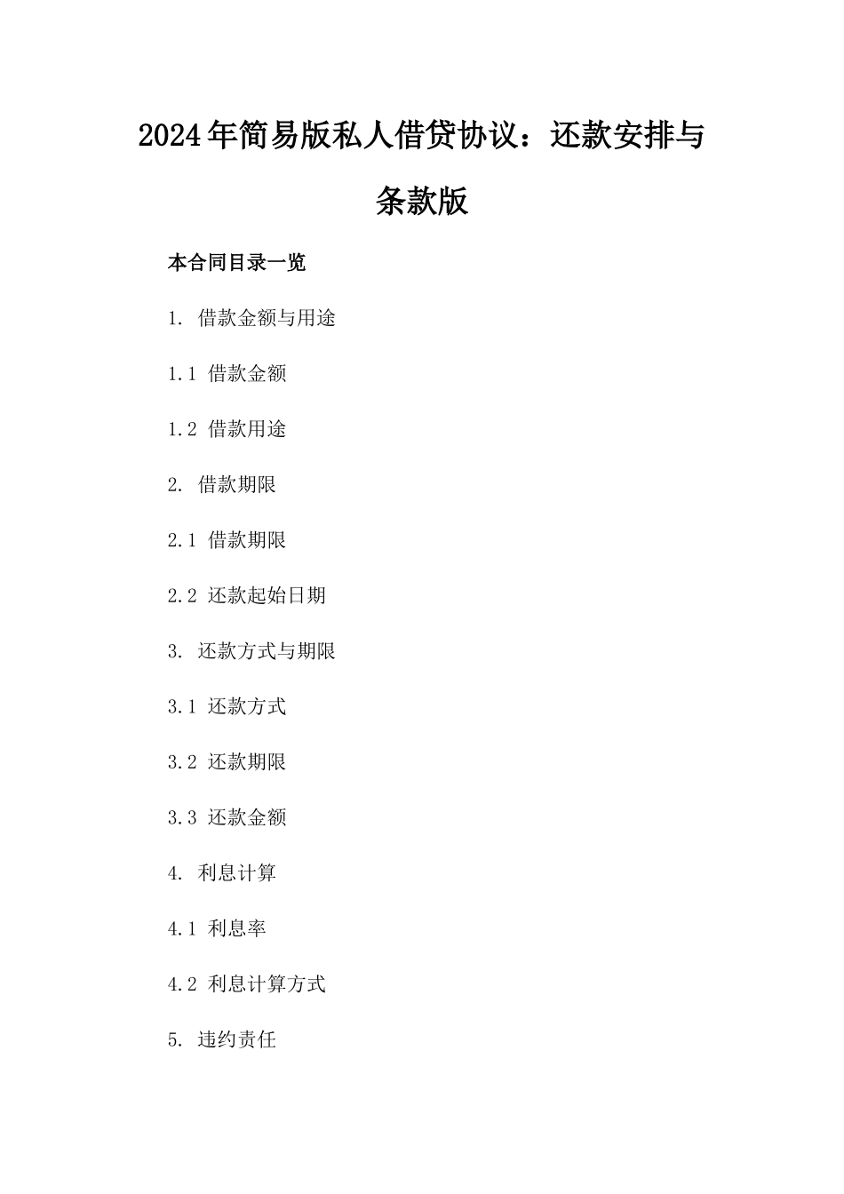 2024年简易版私人借贷协议：还款安排与条款版_第2页