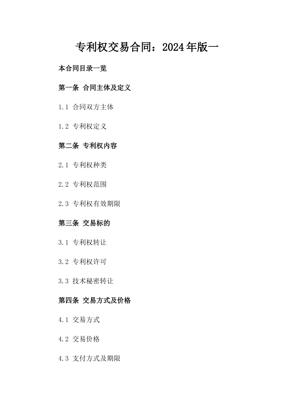 专利权交易合同：2024年版一_第2页