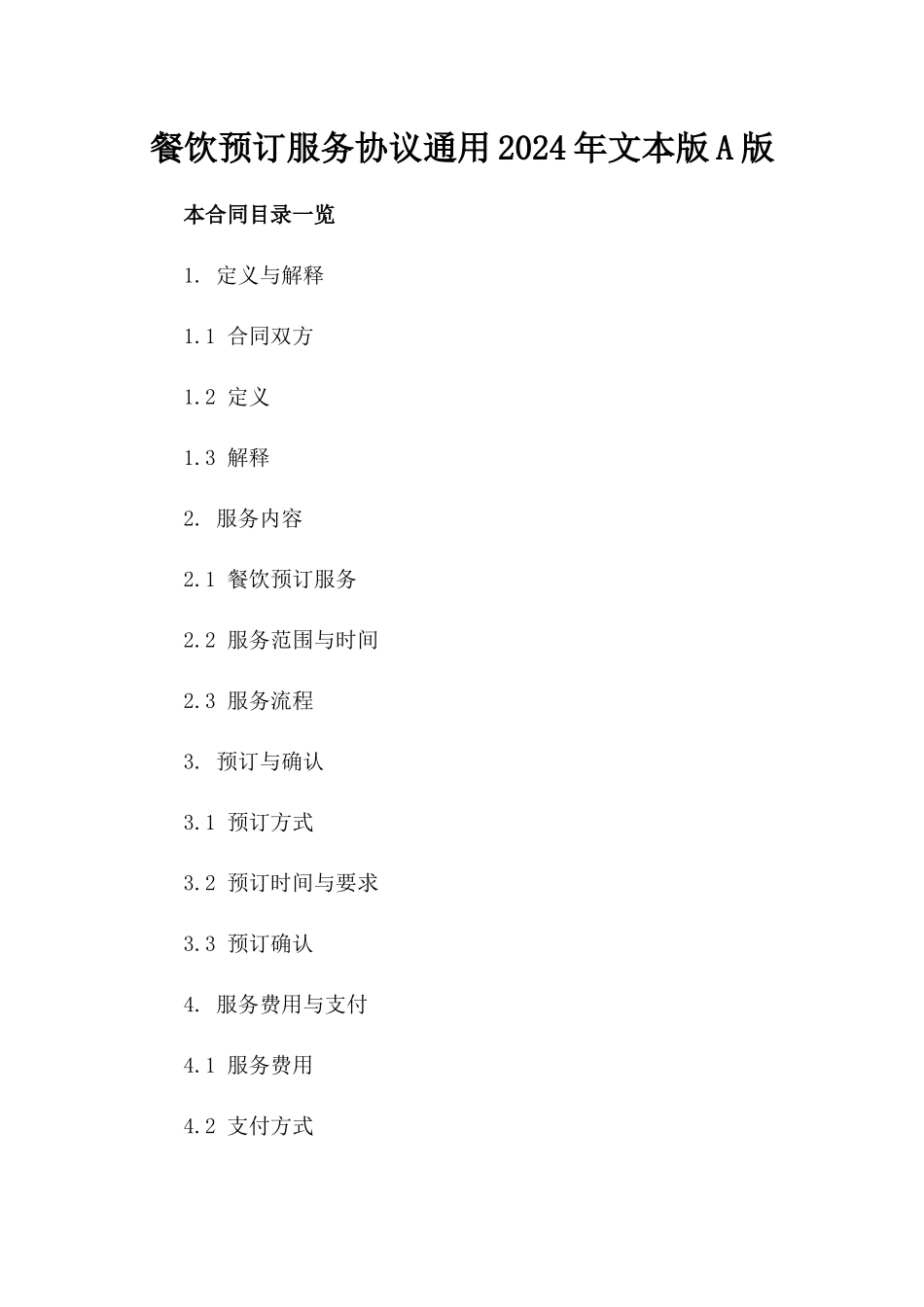 餐饮预订服务协议通用2024年文本版A版_第2页