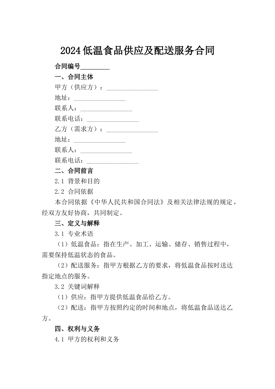2024低温食品供应及配送服务合同_第2页