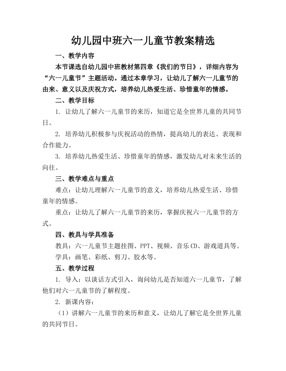 幼儿园中班六一儿童节教案精选_第1页