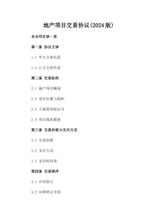 地产项目交易协议(2024版)