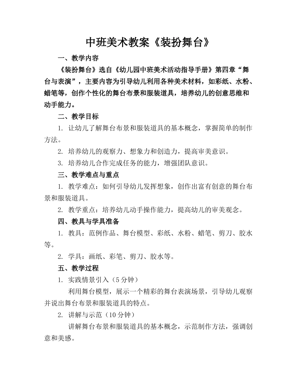 中班美术教案《装扮舞台》_第1页