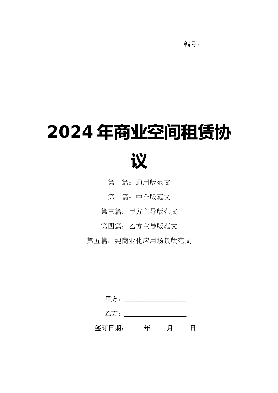 2024年商业空间租赁协议_第1页