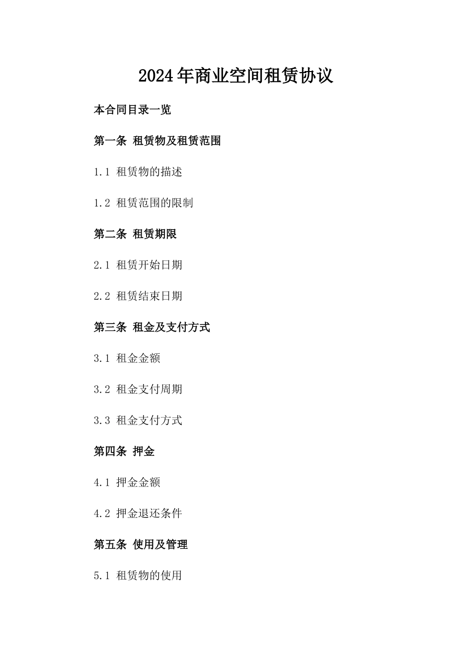 2024年商业空间租赁协议_第2页