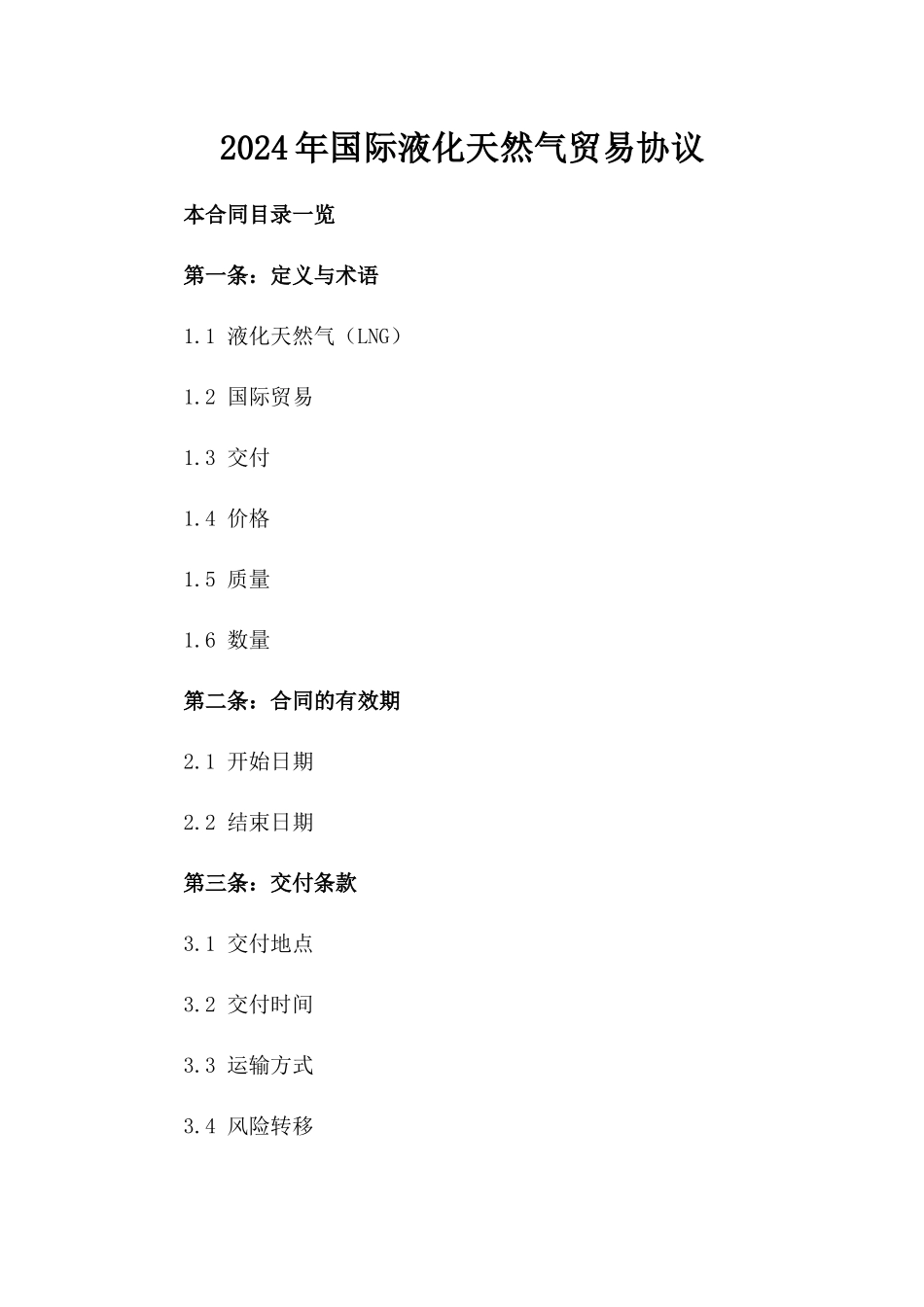 2024年国际液化天然气贸易协议_第2页