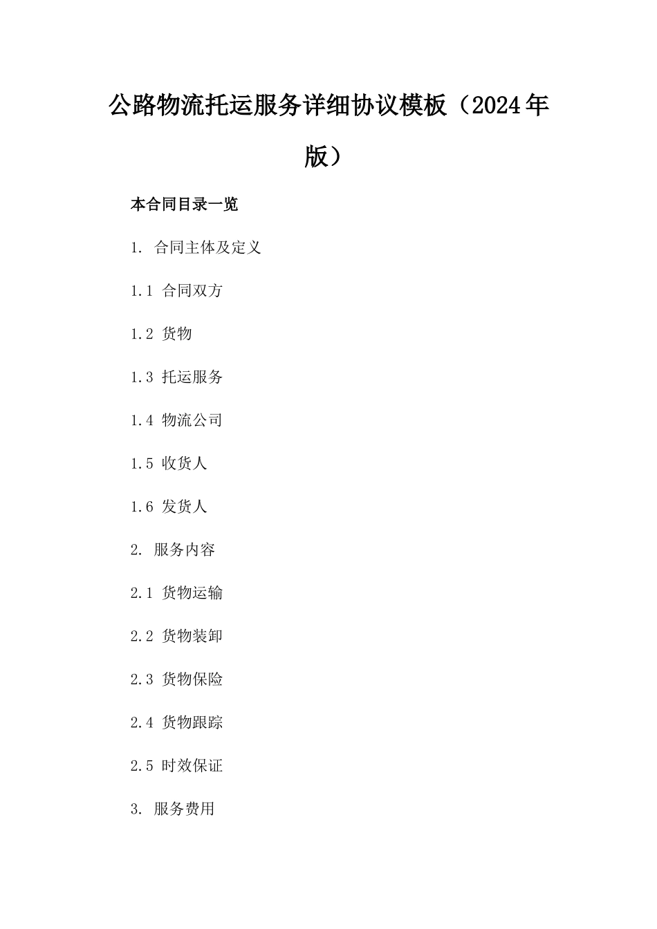 公路物流托运服务详细协议模板（2024年版）_第1页