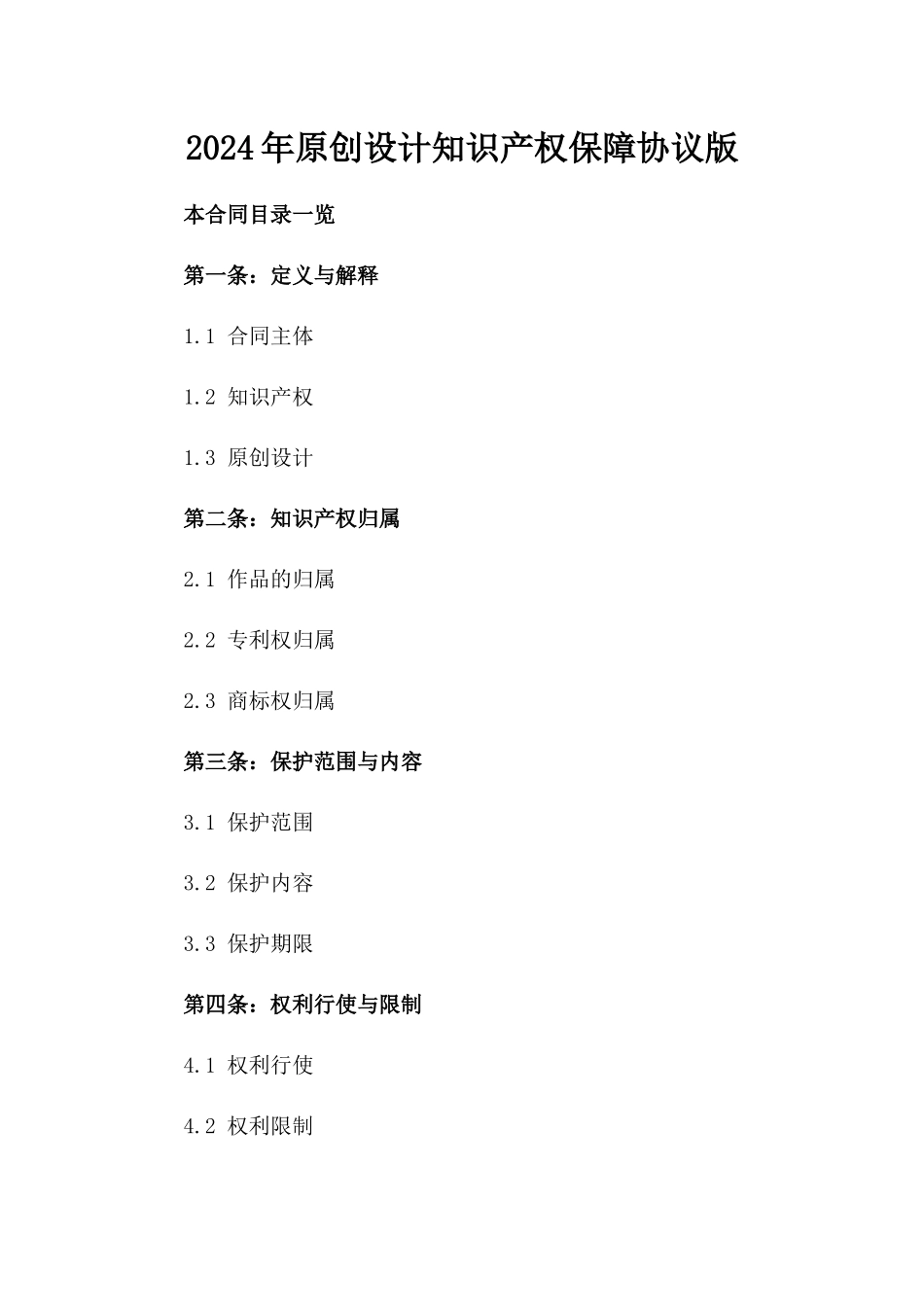 2024年原创设计知识产权保障协议版_第2页