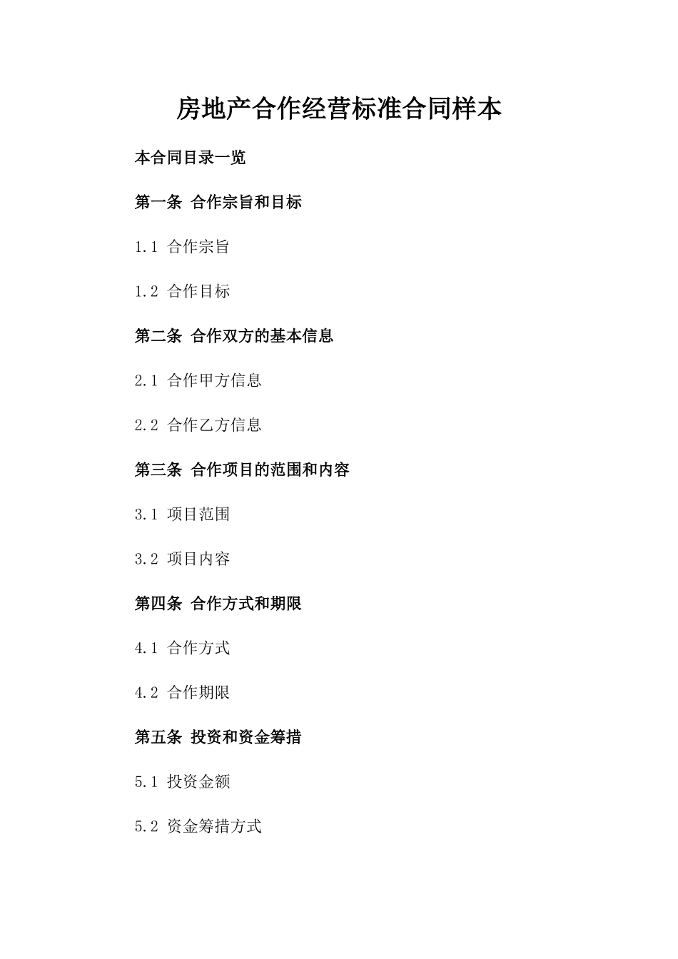 房地产合作经营标准合同样本_第2页