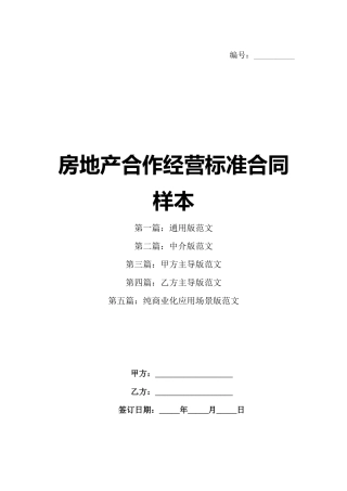 房地产合作经营标准合同样本