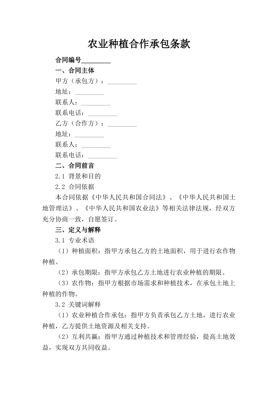 农业种植合作承包条款(1)_第1页