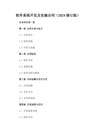 软件系统开发及实施合同（2024修订版）