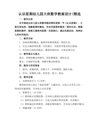 认识星期幼儿园大班数学教案设计(精选