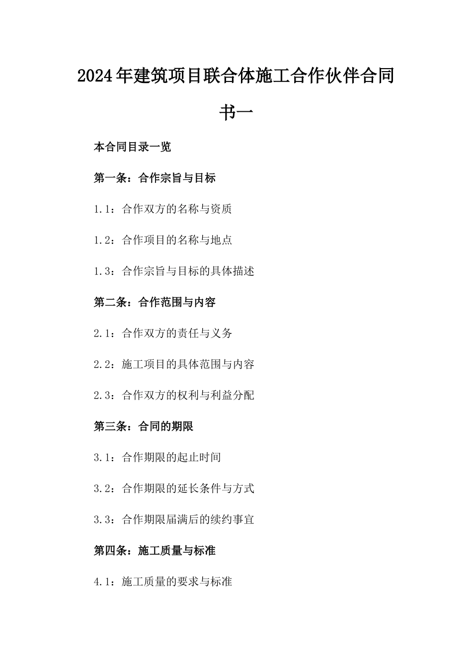 2024年建筑项目联合体施工合作伙伴合同书一_第2页
