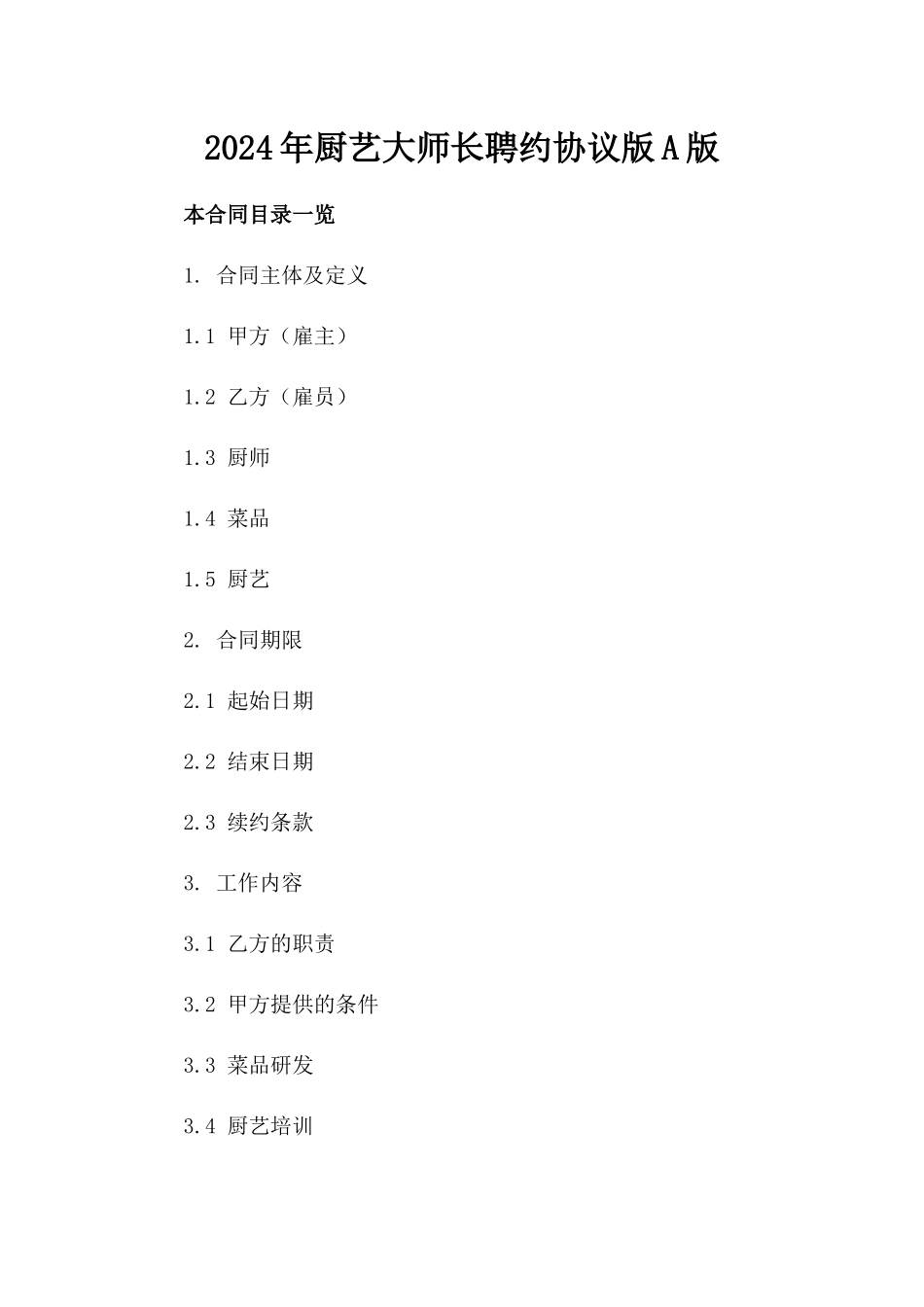 2024年厨艺大师长聘约协议版A版_第2页