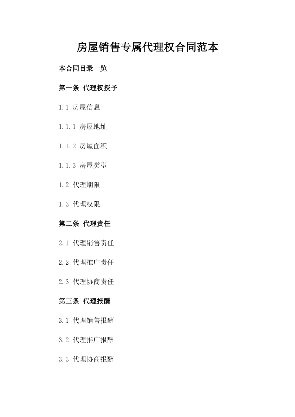 房屋销售专属代理权合同范本_第2页