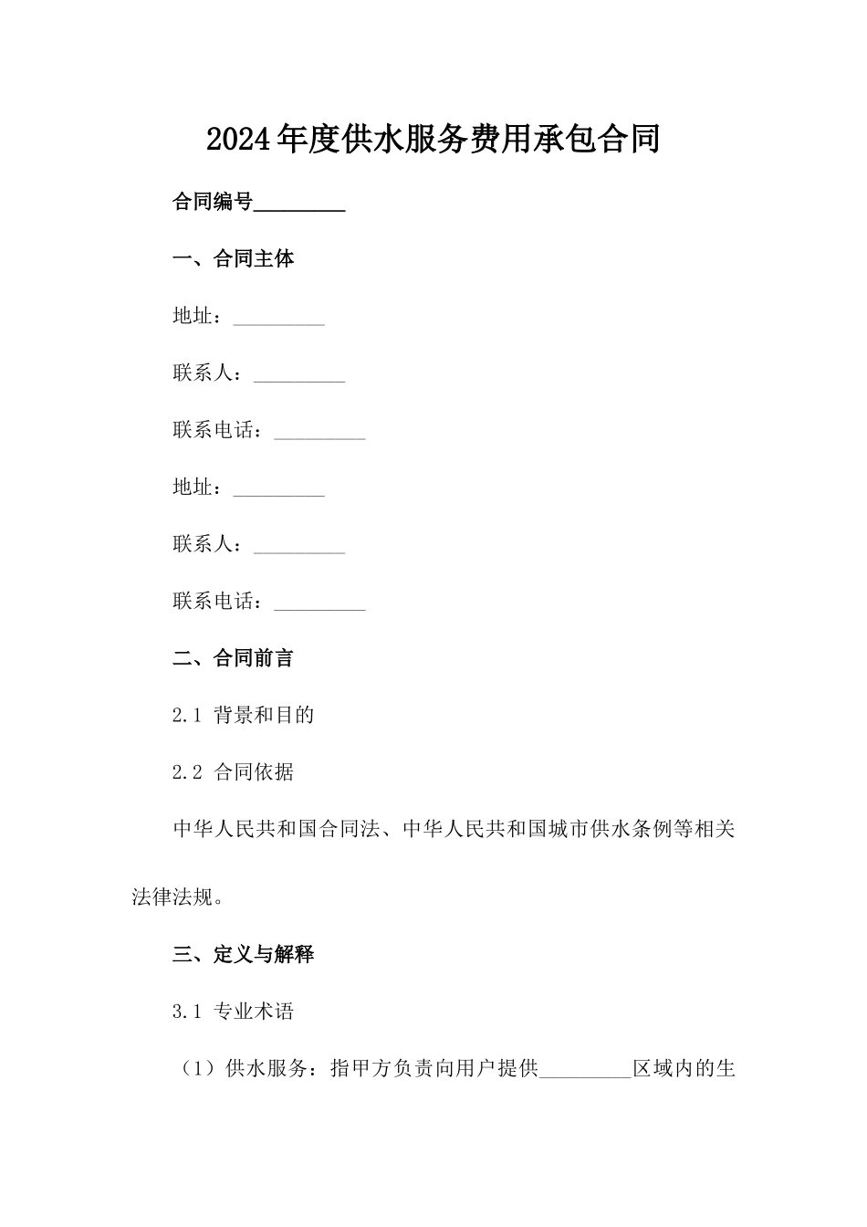 2024年度供水服务费用承包合同_第2页