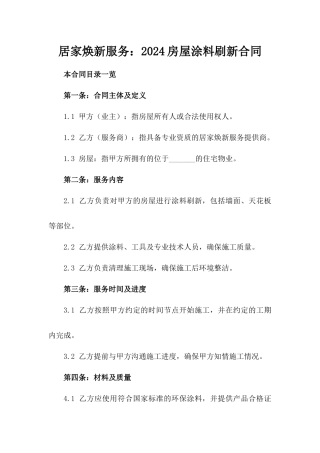 居家焕新服务：2024房屋涂料刷新合同