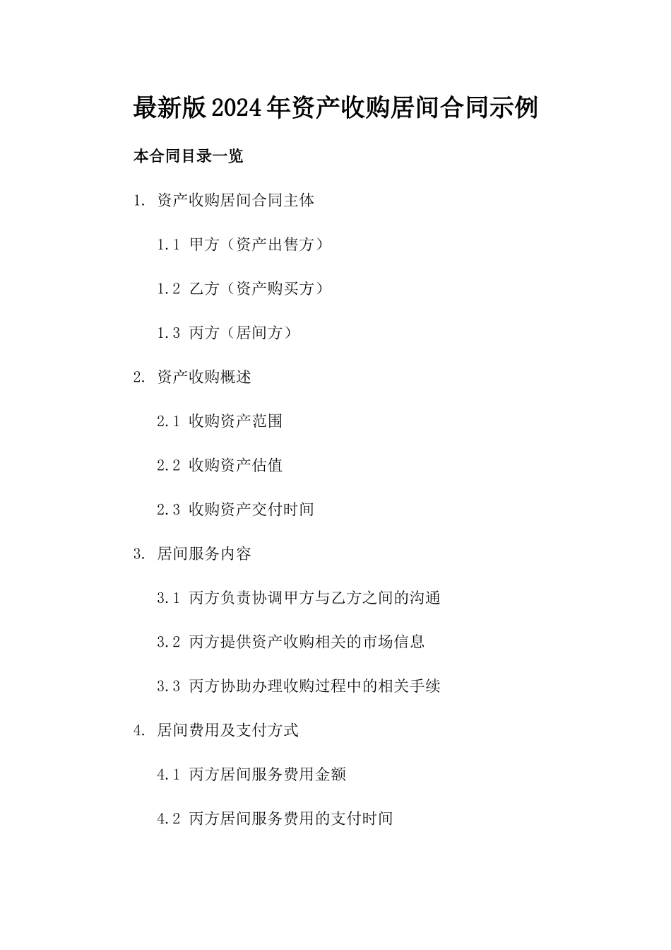 最新版2024年资产收购居间合同示例_第1页