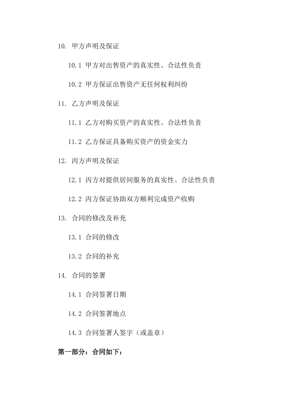 最新版2024年资产收购居间合同示例_第3页