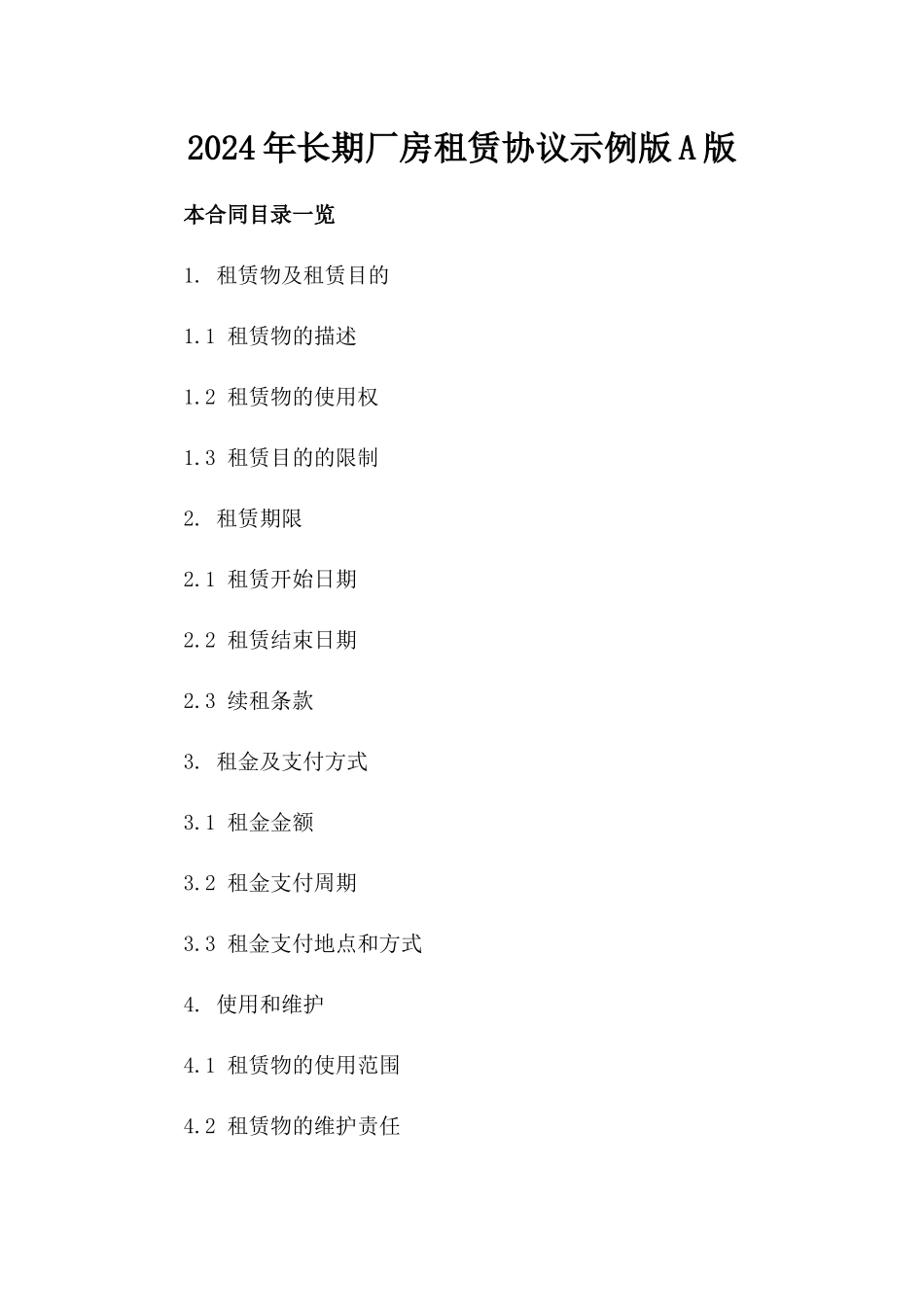 2024年长期厂房租赁协议示例版A版_第2页