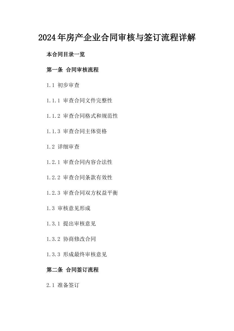 2024年房产企业合同审核与签订流程详解_第1页