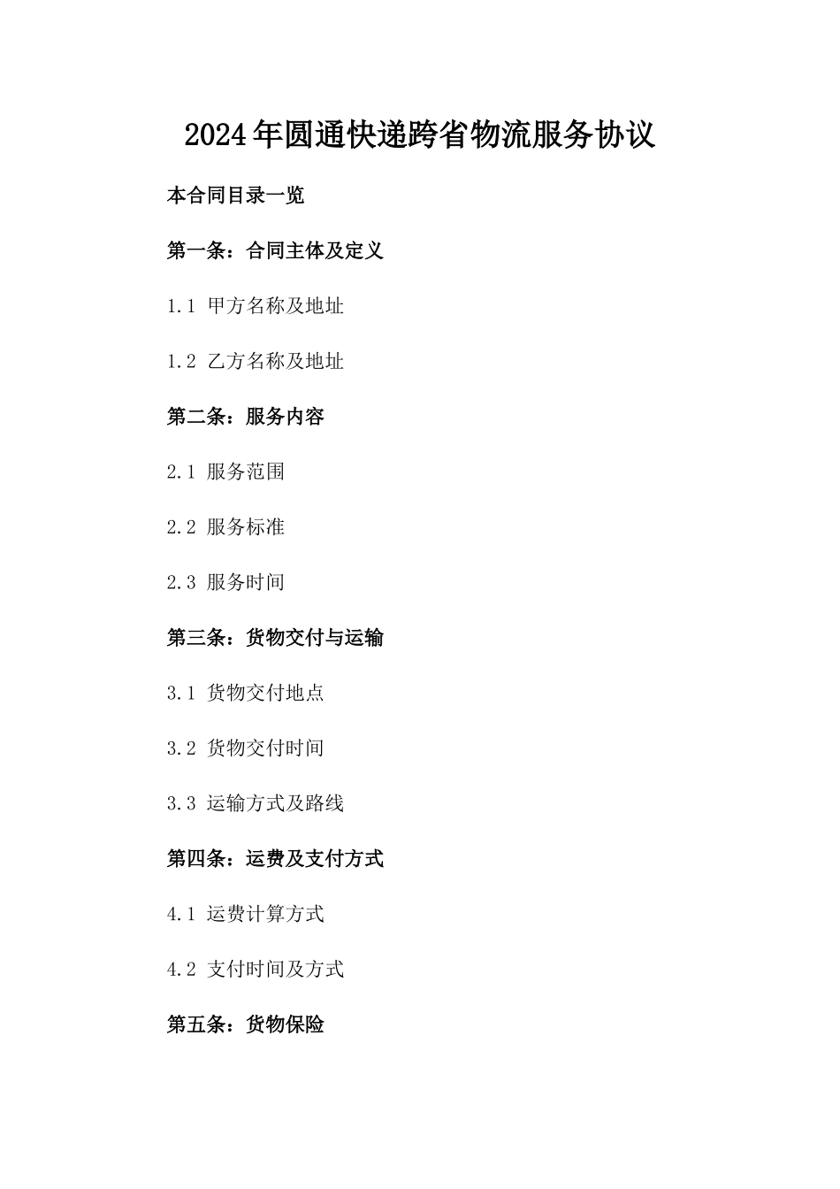 2024年圆通快递跨省物流服务协议_第2页