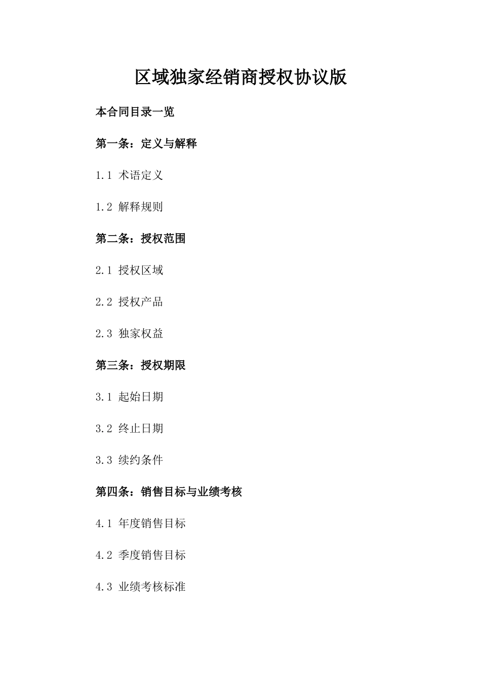 区域独家经销商授权协议版_第2页