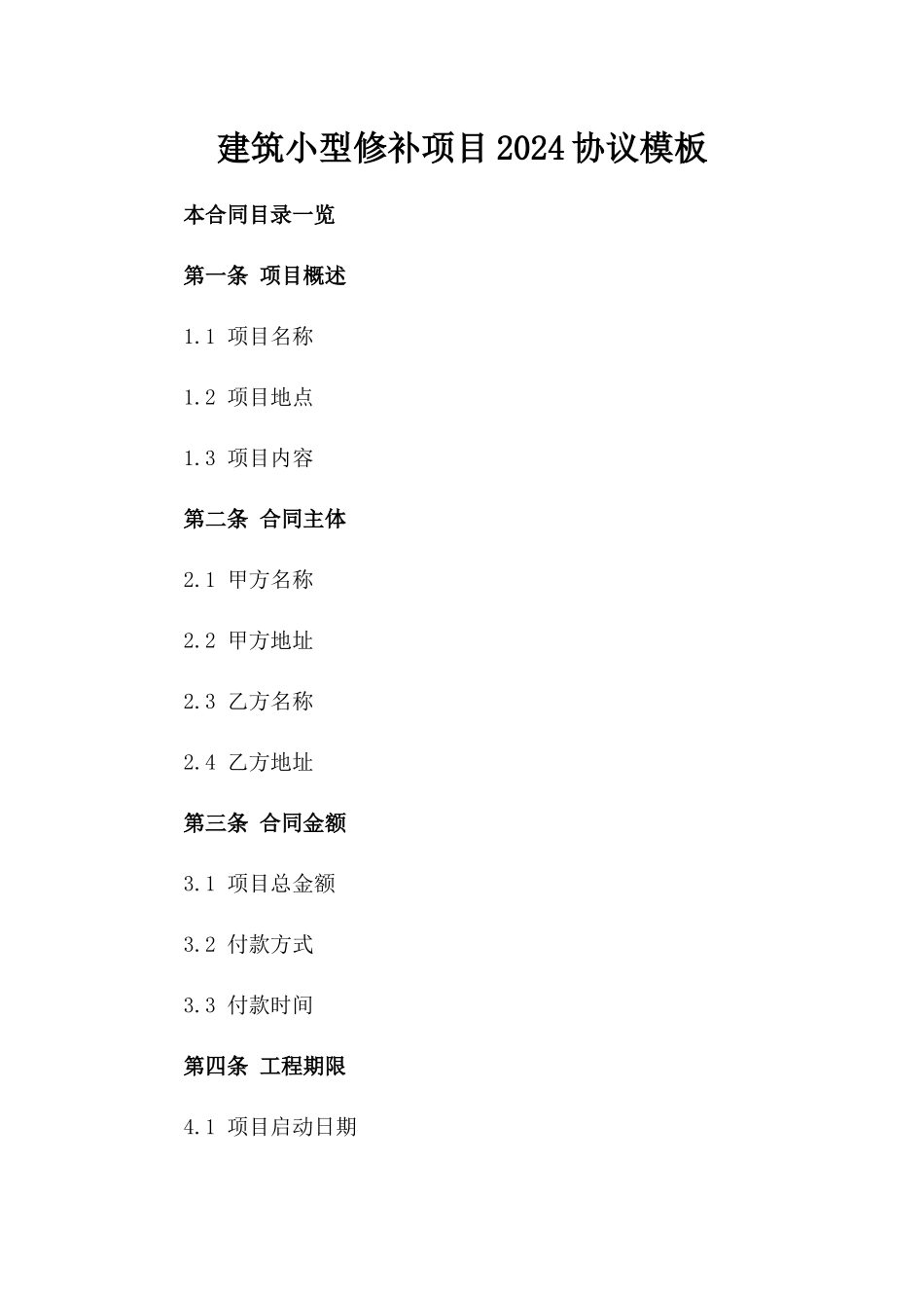 建筑小型修补项目2024协议模板_第2页