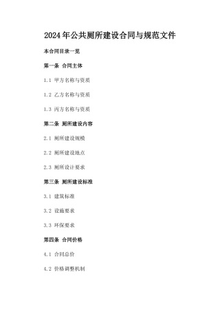 2024年公共厕所建设合同与规范文件