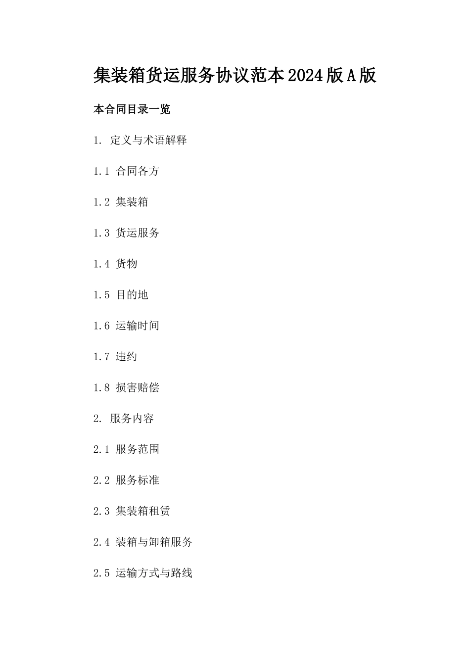 集装箱货运服务协议范本2024版A版_第2页