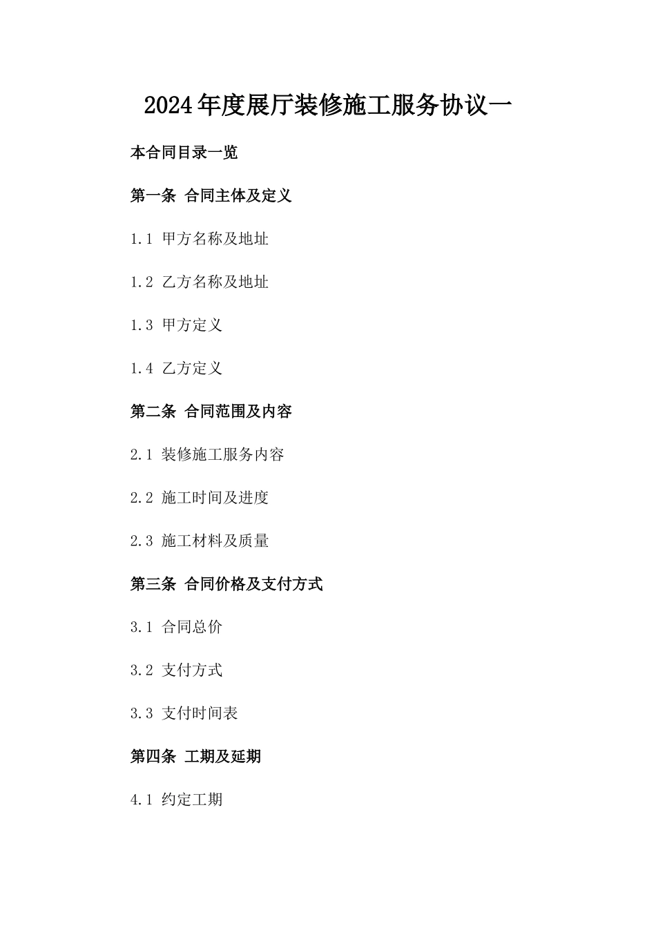 2024年度展厅装修施工服务协议一_第2页