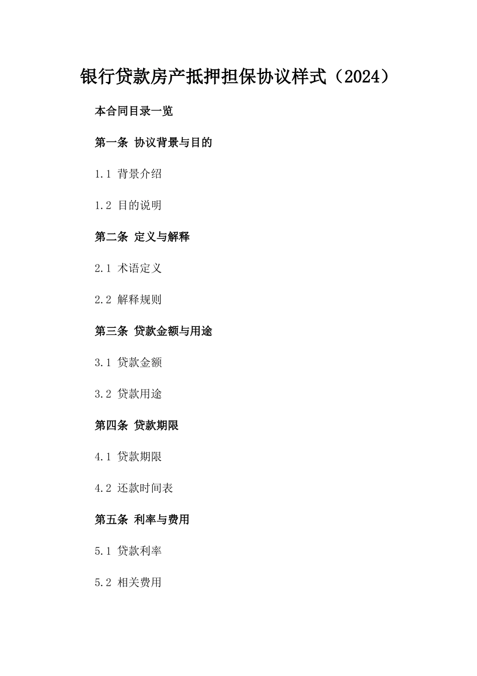银行贷款房产抵押担保协议样式（2024）_第1页
