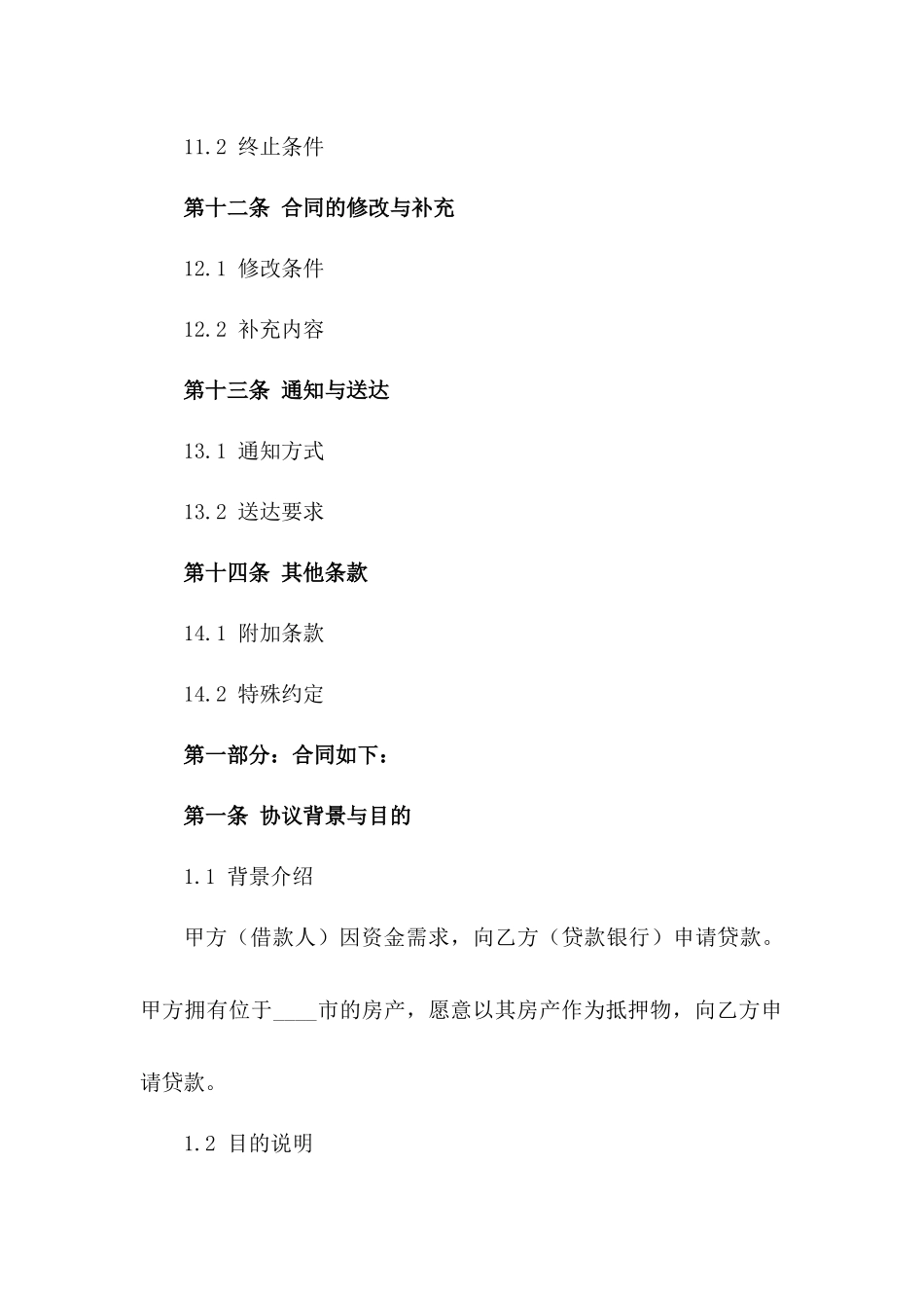 银行贷款房产抵押担保协议样式（2024）_第3页