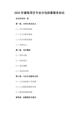 2024年建筑项目专业分包挂靠服务协议