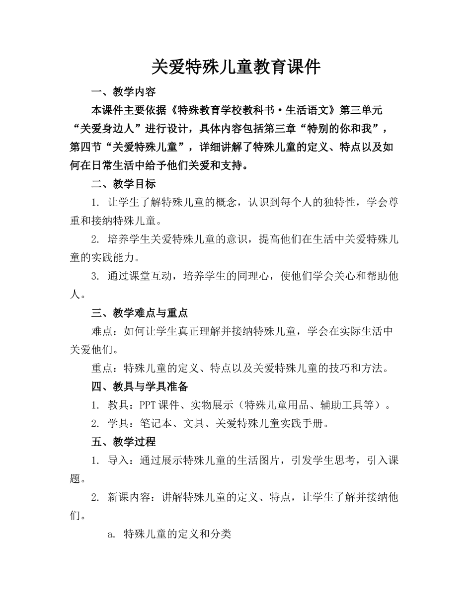 关爱特殊儿童教育课件_第1页