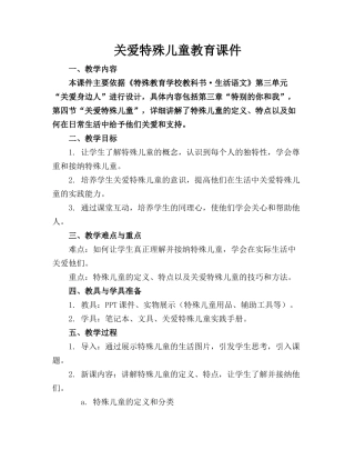 关爱特殊儿童教育课件