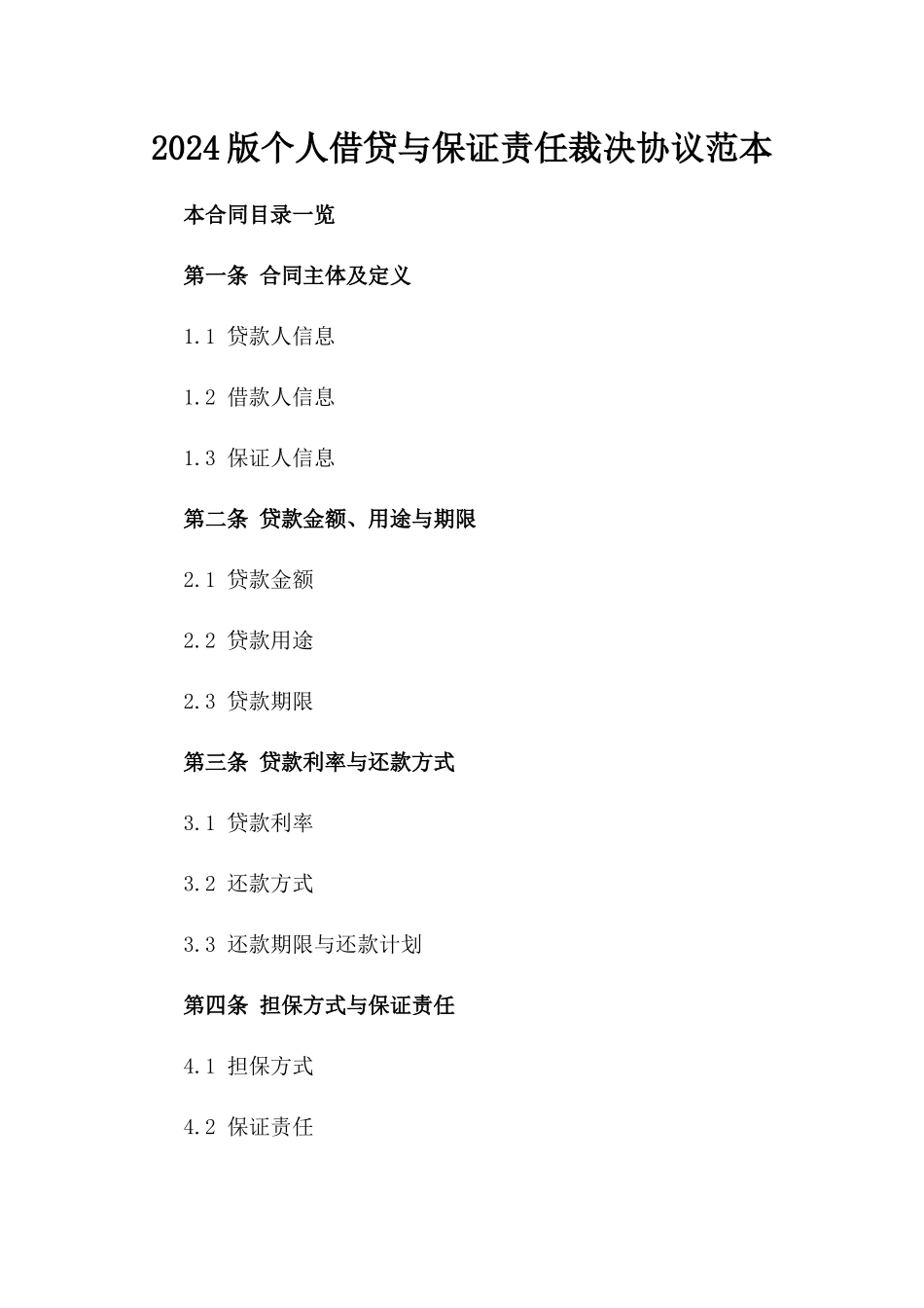 2024版个人借贷与保证责任裁决协议范本_第1页