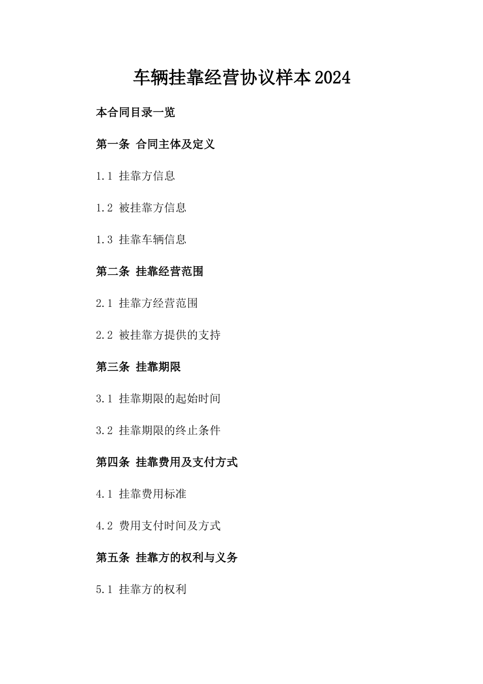 车辆挂靠经营协议样本2024_第1页