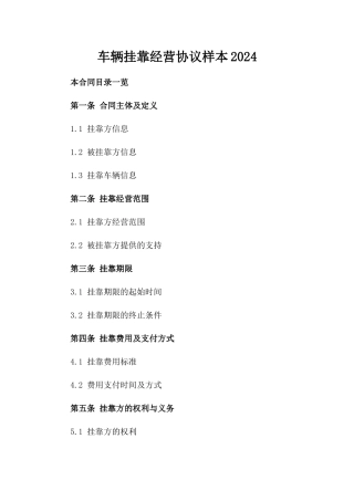 车辆挂靠经营协议样本2024