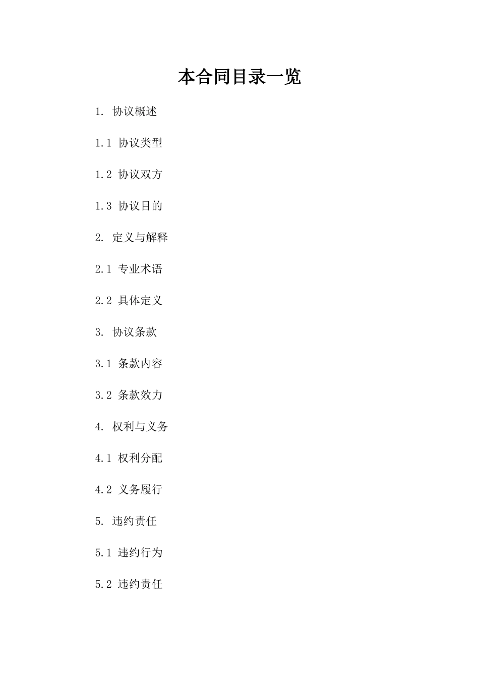 2024年最新协议撰写参考样本版B版_第2页