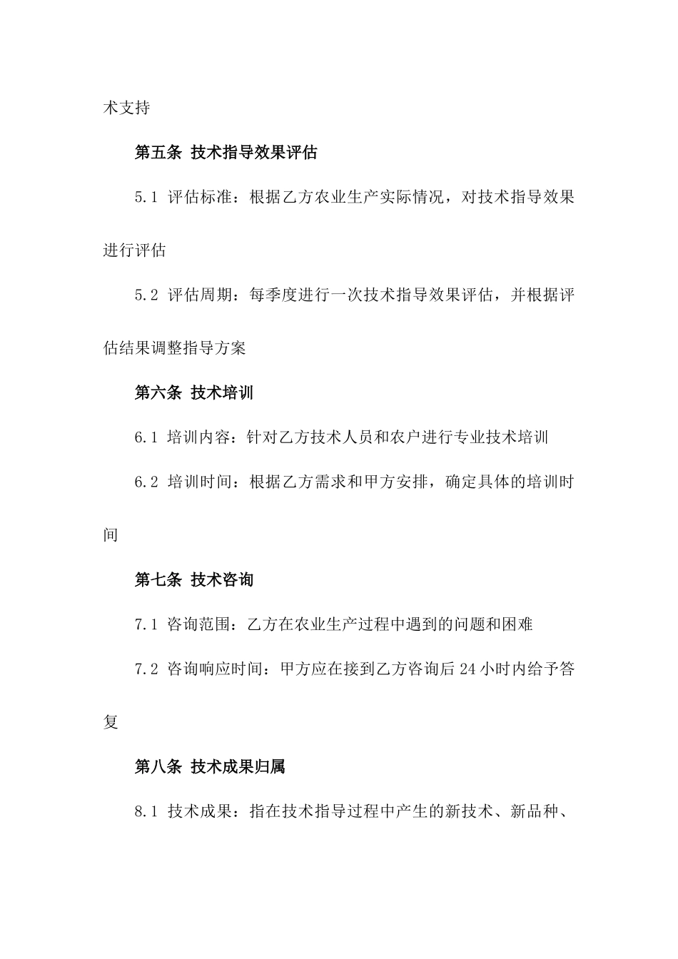 农业生产技术指导合同规范（2024年版）_第2页