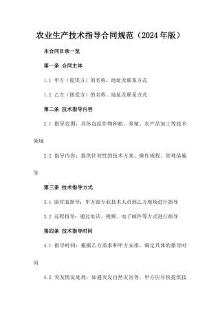 农业生产技术指导合同规范（2024年版）