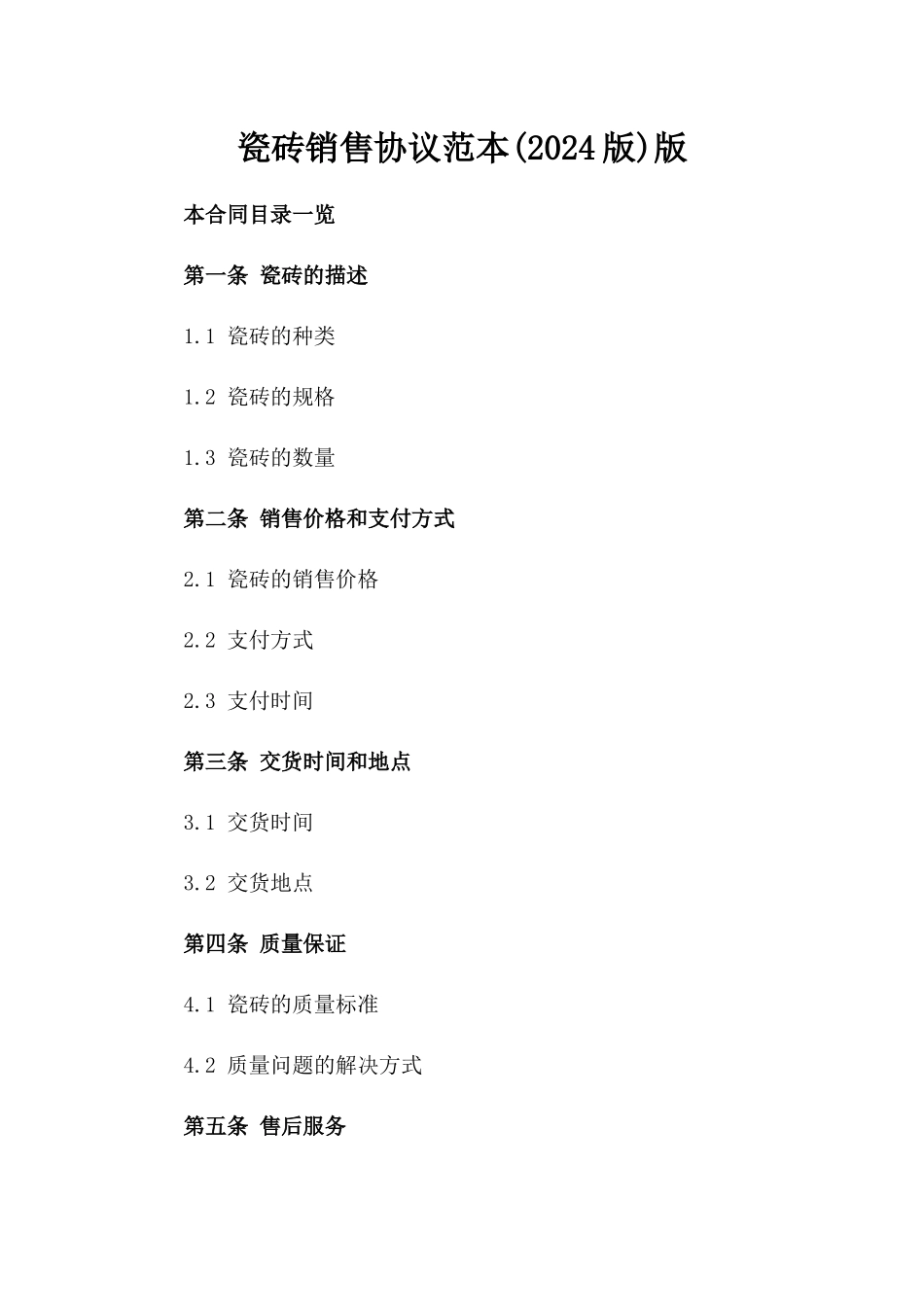 瓷砖销售协议范本(2024版)版_第2页